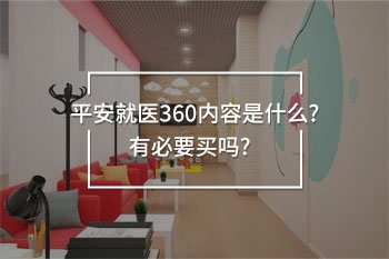 平安就醫(yī)360有必要買嗎