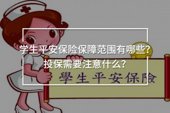 學(xué)平險(xiǎn)投保