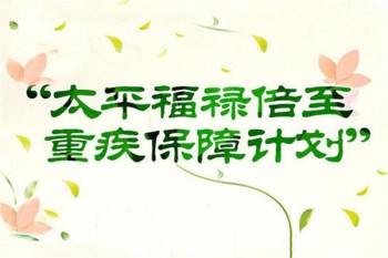 太平保險福祿倍介紹