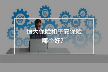 恒大保險和平安保險哪個好