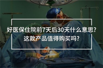 好醫(yī)保住院前7天后30天