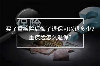 重疾險退保須知