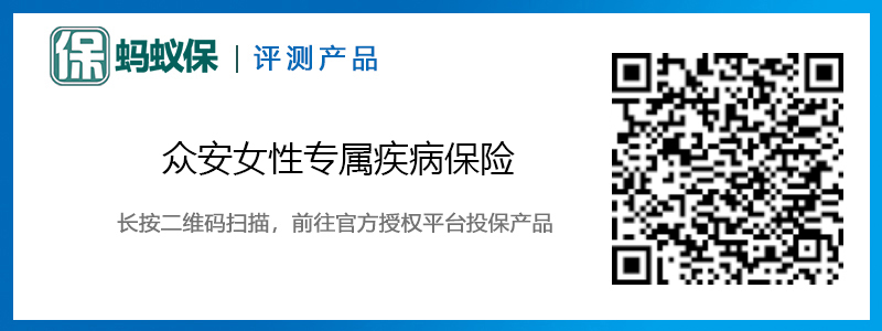 眾安女性專屬疾病保險(xiǎn).jpg