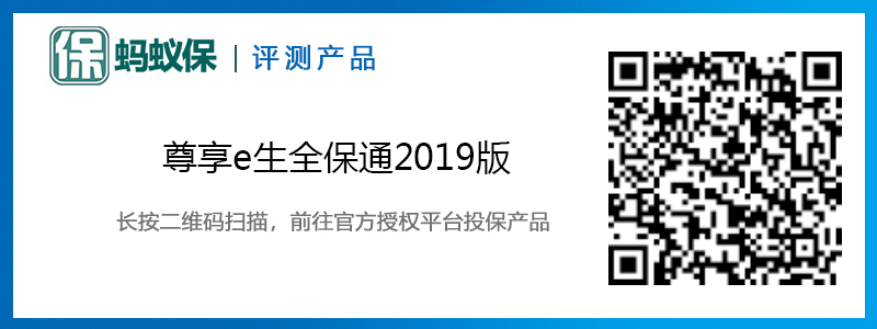 尊享e生全保通2019版.jpg