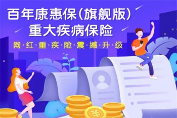 百年康惠保（旗艦版）重大疾病保險(xiǎn)有哪些優(yōu)缺點(diǎn)