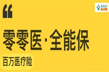 零零醫(yī)全能保多少錢