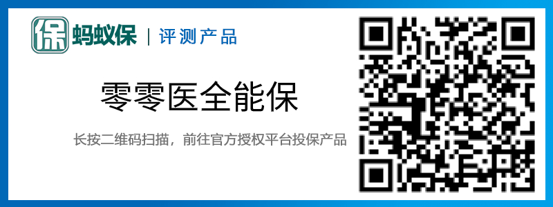 零零醫(yī)全能保.jpg