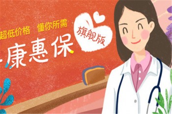 百年康惠保（旗艦版）重大疾病保險多少錢