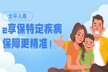 太平e享保特定疾病保險產品介紹