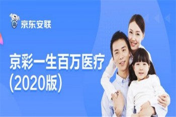 京彩一生百萬醫(yī)療（2020版）產(chǎn)品介紹