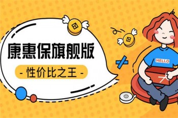 百年康惠保（旗艦版）重大疾病保險(xiǎn)案例介紹