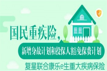 復(fù)星聯(lián)合健康康樂e生重疾險(xiǎn)有哪些優(yōu)缺點(diǎn)
