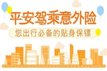 平安駕乘人員意外險(xiǎn)有哪些優(yōu)缺點(diǎn)