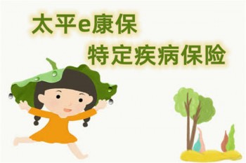 太平e康保特定疾病保險(xiǎn)有哪些優(yōu)缺點(diǎn)
