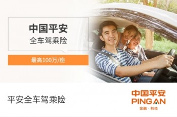 平安全車駕乘險(xiǎn)產(chǎn)品介紹