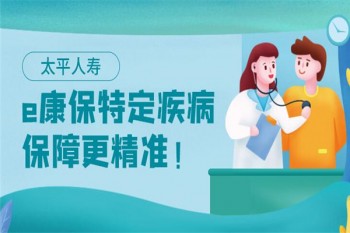 太平e康保特定疾病保險產(chǎn)品介紹
