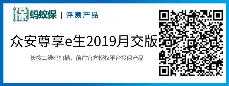 眾安尊享e生2019月交版.jpg