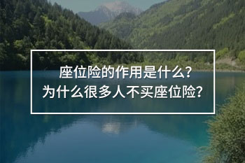 為什么很多人不買座位險(xiǎn)