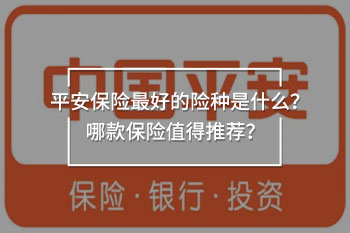 平安保險(xiǎn)最好的險(xiǎn)種