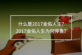 2017金佑人生為何停售