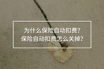 保險(xiǎn)自動(dòng)扣費(fèi)怎么關(guān)掉
