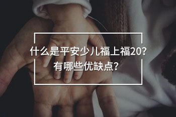 平安少兒福上福20