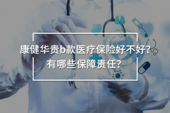 康健華貴b款醫(yī)療保險