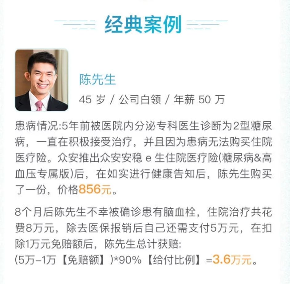 眾安安穩(wěn)e生住院醫(yī)療險（糖尿病和高血壓專屬版）案例介紹