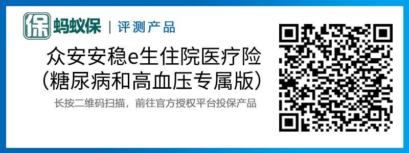 眾安安穩(wěn)e生住院醫(yī)療險（糖尿病和高血壓專屬版）.jpg