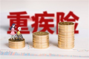 光大永明惠加保重大疾病保險(xiǎn)