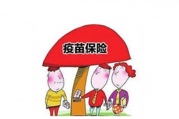 守護者疫苗無憂險產(chǎn)品介紹