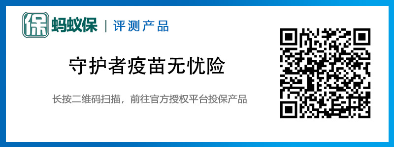 守護者疫苗無憂險