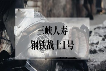 鋼鐵戰(zhàn)士1號(hào)重疾險(xiǎn)怎么樣