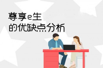 尊享e生在哪里買