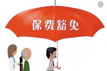 被保人豁免是啥意思
