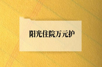 陽光住院萬元護(hù)