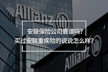 買過安聯(lián)重疾險(xiǎn)的說說怎么樣