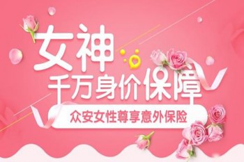 眾安女性尊享百萬意外險(xiǎn)下架