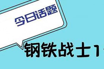 鋼鐵戰(zhàn)士1號(hào)重疾險(xiǎn)健康告知