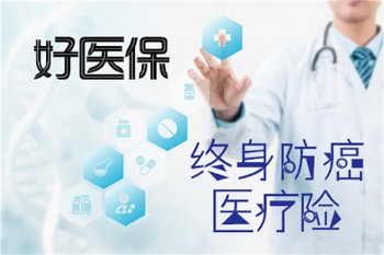 好醫(yī)保終身防癌醫(yī)療險(xiǎn)健康告知