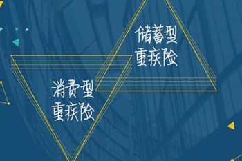 重疾險(xiǎn)消費(fèi)型好還是儲(chǔ)蓄型好