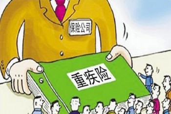 六六六重大疾病保險有哪些優(yōu)缺點