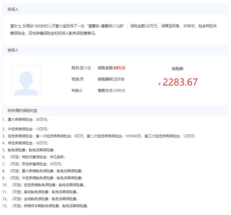 慧馨安-健康保少兒版案例介紹