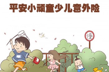 平安小頑童意外險(xiǎn)停售