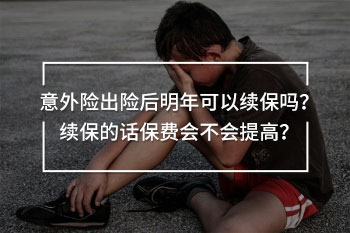 意外險(xiǎn)出險(xiǎn)后明年可以續(xù)保嗎