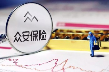 眾安保險有人理賠過嗎