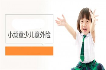 平安小頑童少兒意外險怎么樣