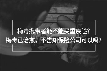 梅毒攜帶者能不能買重疾險
