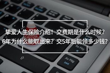 摯愛(ài)人生保險(xiǎn)