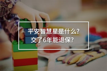 平安智慧星交了6年退保